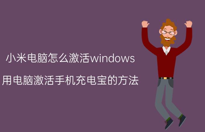 小米电脑怎么激活windows 用电脑激活手机充电宝的方法？